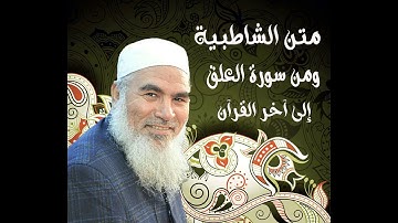 75   ومن سورة العلق إلى آخر القرآن - الشاطبية - بصوت الشيخ محمد المنشد