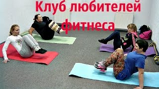Клуб любителей фитнеса Новгород-Северский 2016