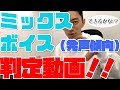 ミックスボイスの判定ができる動画(お手本付き)
