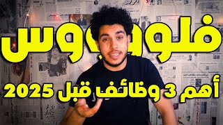 3مجالات يخلوك غني قبل سنة 2025