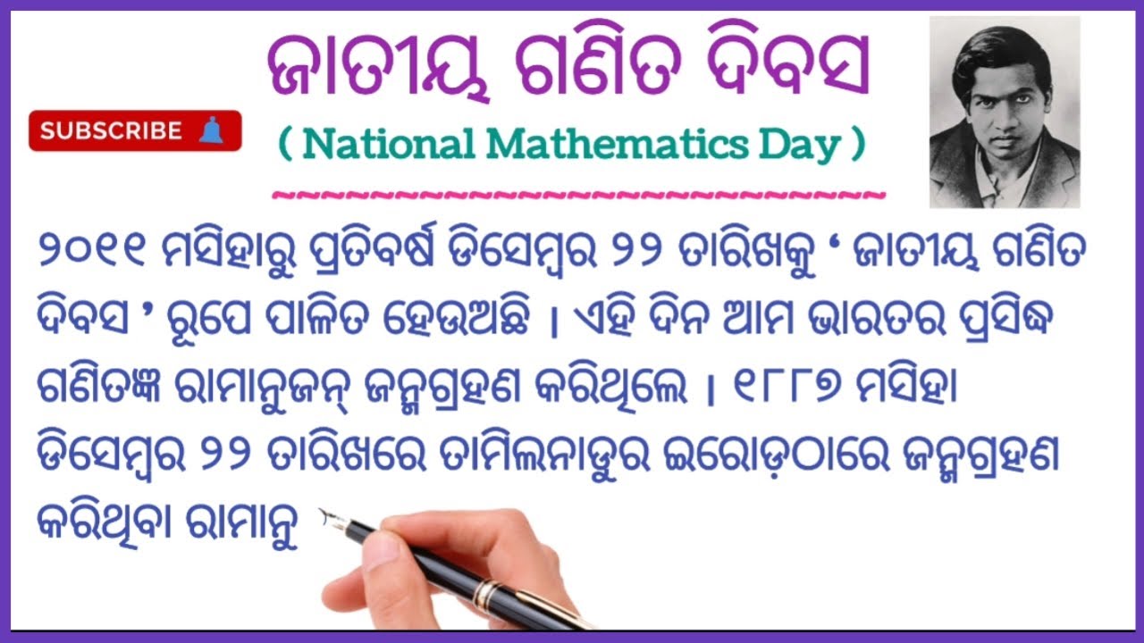 ଜାତୀୟ ଗଣିତ ଦିବସ / ଡିସେମ୍ବର ୨୨ / National Mathematics Day / 22 December ...