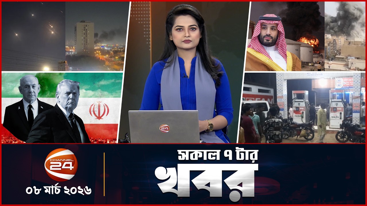 সকালের খবর | সকাল ০৭টা | Latest News Bangla | ০৮ মার্চ ২০২৬ | Channel 24