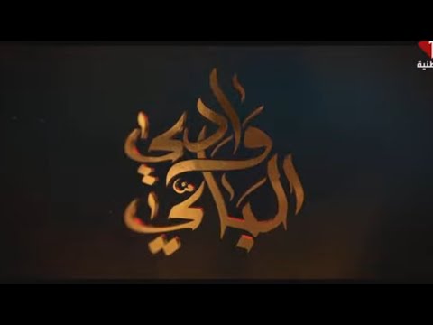 برومو واد الباي 