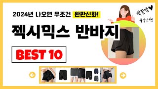 젝시믹스 반바지 추천! 2024년 제발 아무거나 사지마세요! 역대급 가성비 최신 인기제품Best10