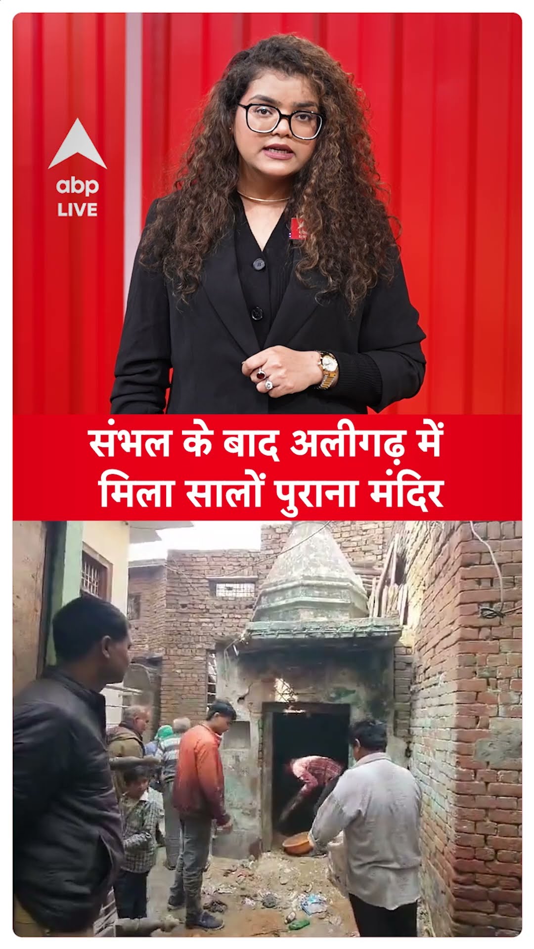 Sambhal के बाद अब Aligarh में मंदिर मिलने से विवाद खड़ा हो गया |ABPLIVE | SHORTS