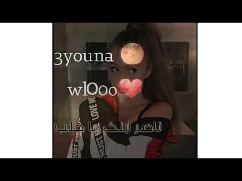 شعرته ولو عيونه ولو