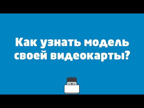 Как узнать модель своей видеокарты?