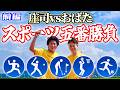 【スポーツ五番勝負】アスリート芸人おばたvsサッカーエリート庄司の、絶対に負けられないガチ対決が開幕！前編