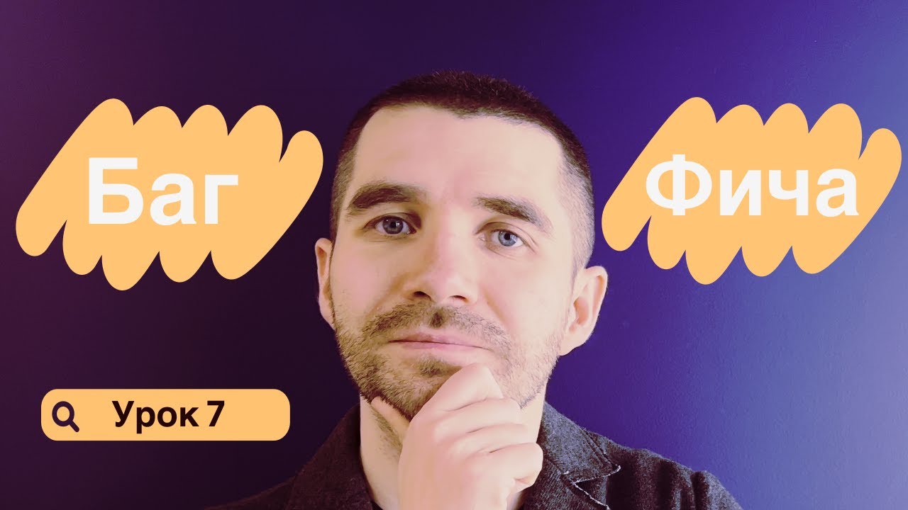 Тестировщик с нуля | Урок 7 | Что такое баг, что такое фича, примеры ...