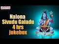 Nalona Sivudu Galadu - Lord Shiva 4 Hrs Special Jukebox | Telugu Devotional Songs | Aditya Bhakthi