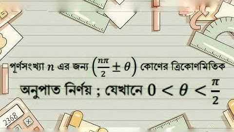 SSC-2023 Higher Math Practical-01 পূর্ণ সংখ্যা এন এর জন্য কোণের ত্রিকোণমিতিক অনুপাত নির্ণয়