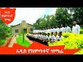 አጉር መንች ቤቶ አዲስ የከምባተኛ ዝማሬ 2020