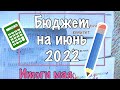 Бюджет на июнь. Подвожу итогу месяца май 2022. Эксперимент.