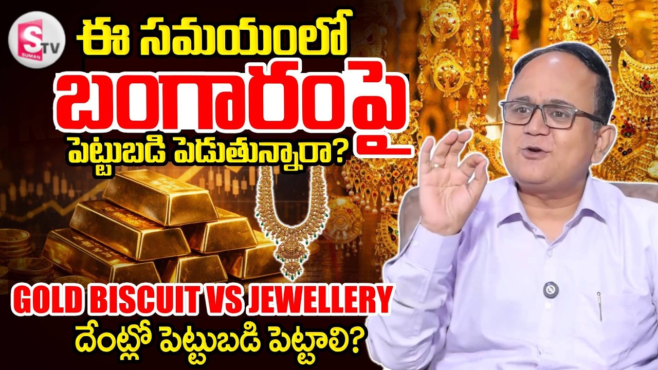 Which is a Better Investment: Gold or Gold Jewellery? |High Return Investment Plans|SumanTV Shirisha