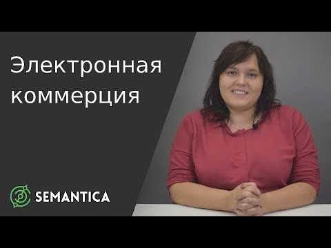 Электронная коммерция: что это такое и для чего она нужна | SEMANTICA