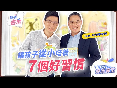 讓孩子從小培養史蒂芬・柯維的7個好習慣！一起與成功有約｜黃瑽寧醫師健康講堂【瑽寧書房 EP02】