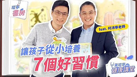 【𪻐宁书房】让孩子从小培养史蒂芬・柯维的7个好习惯！一起与成功有约｜黄𪻐宁医师健康讲堂 - 天天要闻