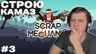 СТРОИМ КАМАЗ ► SCRAP MECHANIC #3