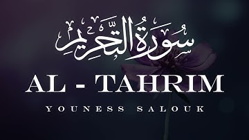سورة التحريم برواية حفص بصوت القارئ يونس سالوك
