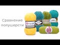 Полушерсть // Lanagold // Bonito // Superlambs // Merino de luxe 50 // Мериносовая