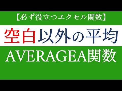 AVERAGEA関数で空白以外のセルで平均値を算出する！エクセルの基礎関数【Excel関数編#34】