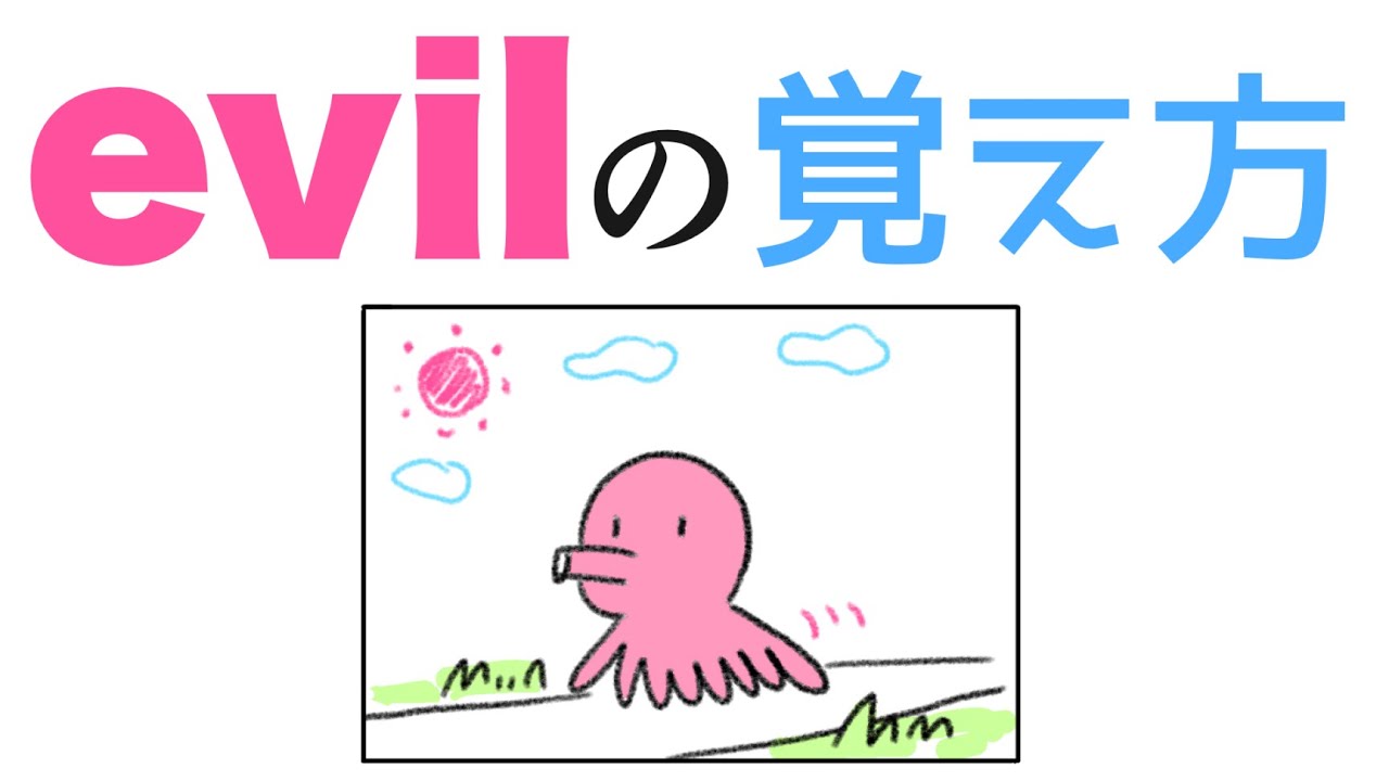 Evil とても悪い の覚え方 語呂合わせ英単語 Youtube