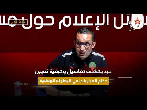 جيد يكشف تفاصيل وكيفية تعيين حكام المباريات في البطولة الوطنية