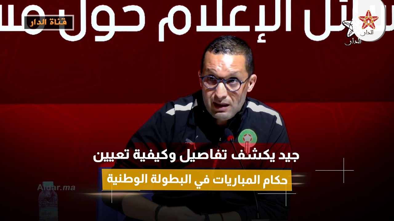 جيد يكشف تفاصيل وكيفية تعيين حكام المباريات في البطولة الوطنية