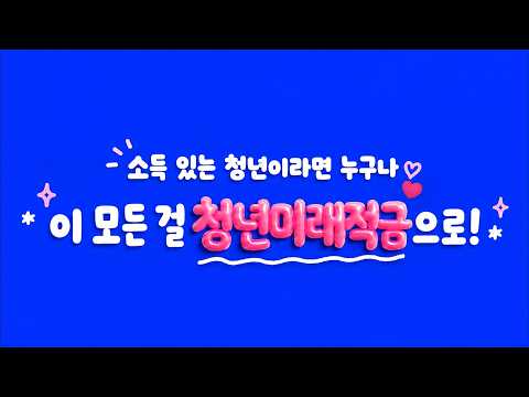 청년이라면 지금이 기회! 청년미래적금으로 미래 준비하기💙
