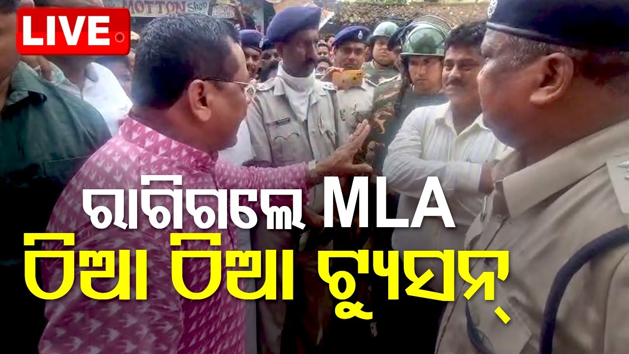 LIVE | ଅଫିସରଙ୍କୁ ନନଷ୍ଟପ୍ ଟ୍ୟୁସନ କଲେ ବିଧାୟକ | Kantabanji | Laxman Bag | BJP | Odisha MLA