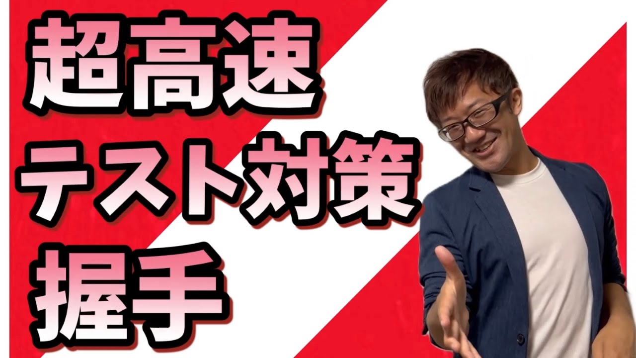 【超高速テスト対策】握手【中3国語】