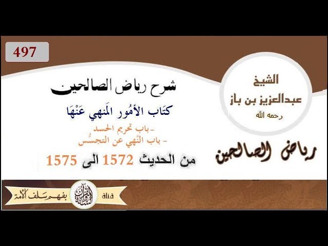 497 - باب تحريم الحسد / - باب النهي عن التجسس من الحديث 1572 إلى 1575 العلاّمة #ابن_باز رحمه الله