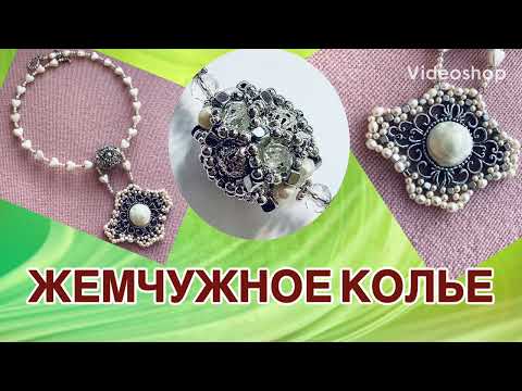 ПЕРЕДЕЛКА. ЖЕМЧУЖНОЕ КОЛЬЕ