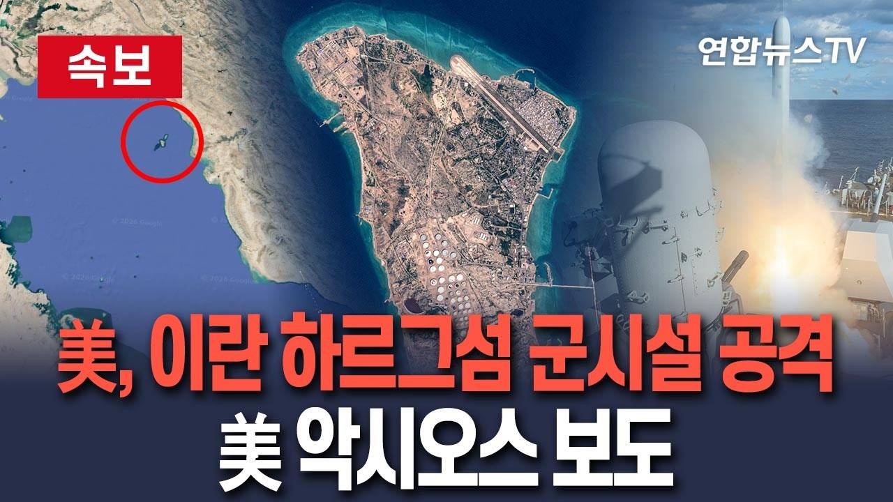 연합뉴스TV: 미군, 이란 하르그섬 군사 시설 공격…美 악시오스 보도