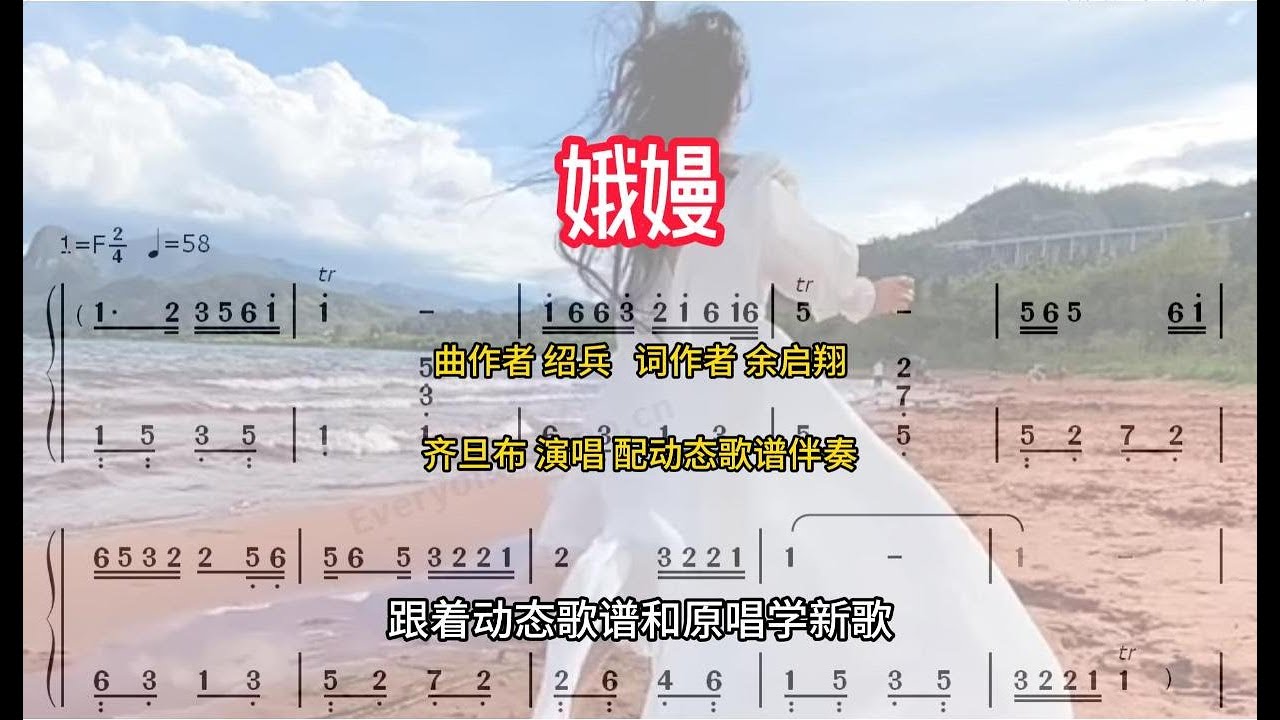 娥嫚 齐旦布演唱 配动态歌谱伴奏