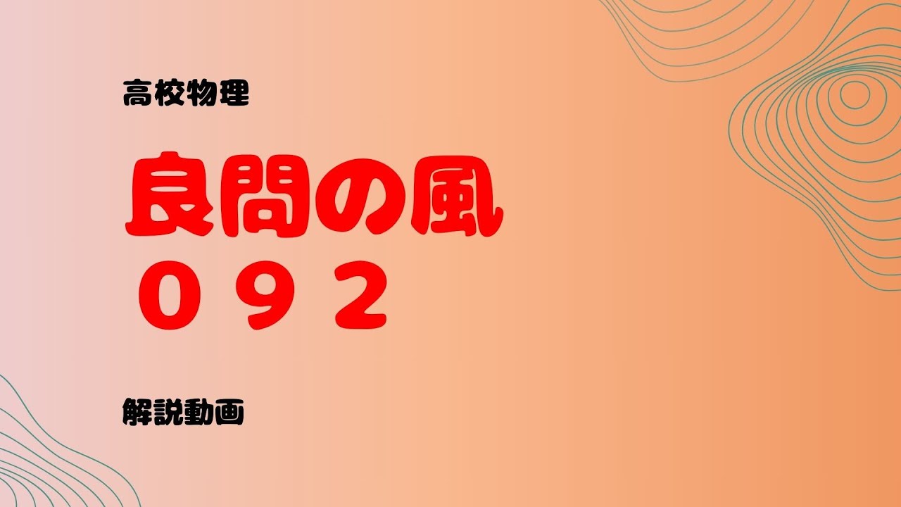 良問の風『９２』解説【波の干渉】