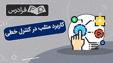 آموزش کاربرد متلب در کنترل خطی