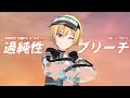 【シャニソンMV】過純性ブリーチ【西城樹里ソロ曲実装記念/スポーティクリア+】