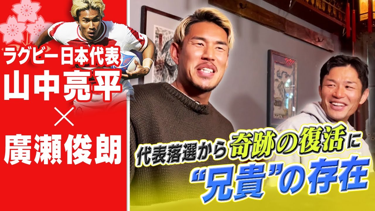山中亮平＆廣瀬俊朗】ラグビーW杯落選 失意のどん底から復活できた言葉