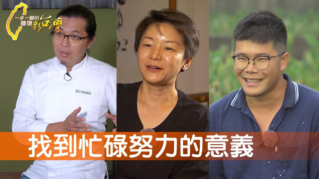 羊肉湯裡的人生學習/說菜主廚的永續主張/就是要打響苗栗芋頭/火龍果園裡的生命力∣一步一腳印【完整版】20231210