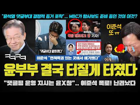기습 폭로에 대통령실까지 초토화;; MBC <strong>특종은</strong> &amp;#39;이것&amp;#39;이었나