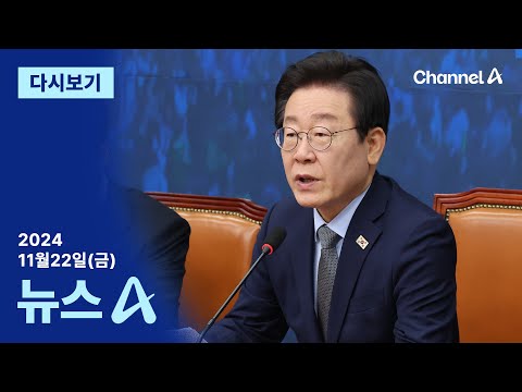 [다시보기] [단독]이재명 ‘법인카드 재판’, ‘<strong>이화영</strong> 유죄’ 판사가 맡는다 | 2024년 11월 22일 뉴스A