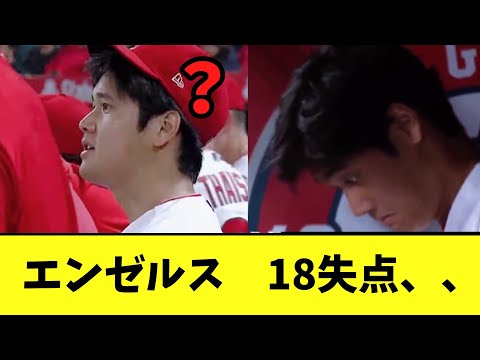 エンゼルス　18失点、、【2chなんj反応】