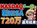 【成功?失敗?】新NISAを年初一括で全ツッパした運用結果が衝撃すぎる件!!リアルな運用結果を公開します‼【FANG+,NASDAQ,メガ10,米国株,S&P500,オルカン,ナスダック100】