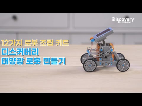 [토이트론 스템토이즈] 디스커버리 태양광 로봇 만들기