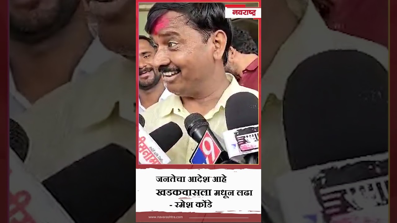 Ramesh konde khadkwasla - जनतेचा आदेश आहे खडकवासला मधून लढा  - रमेश कोंडे