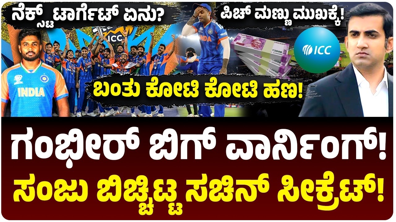 ಸಂಜು ಸ್ಯಾಮ್ಸನ್ ಸೀಕ್ರೆಟ್, ಗಂಭೀರ್ ತಿರುಗೇಟು! T20 ವಿಶ್ವಕಪ್ ಗೆದ್ದ ಭಾರತಕ್ಕೆ ದುಡ್ಡೆಷ್ಟು? Next Target ಏನು?