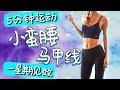 五分钟在家瘦腰运动！一个月马甲线腹肌瘦肚子！适合初学者【周六野Zoey】