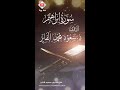 بث مباشر لتلاوات القارئ د سعود الفايز سورة يوسف الحجر إبراهيم مريم