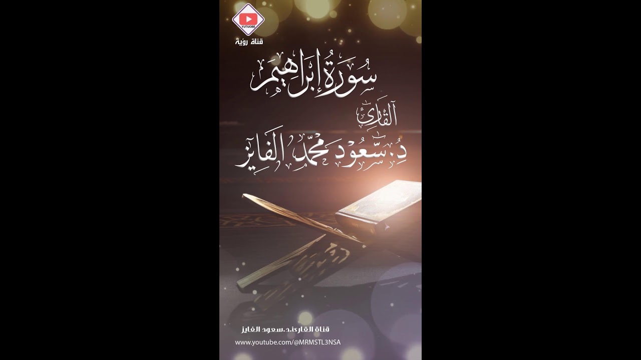 بث مباشر لتلاوات القارئ |د.سعود الفايز|سورة يوسف|الحجر|إبراهيم|مريم